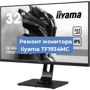 Замена экрана на мониторе Iiyama TF1934MC в Новосибирске